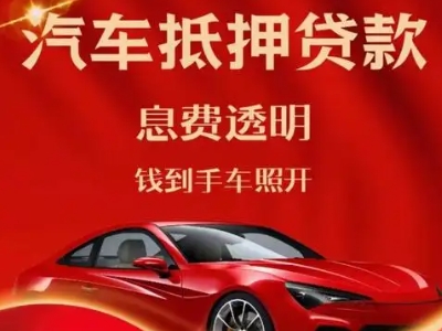 渝北良好口碑的汽车抵押贷款公司推荐
