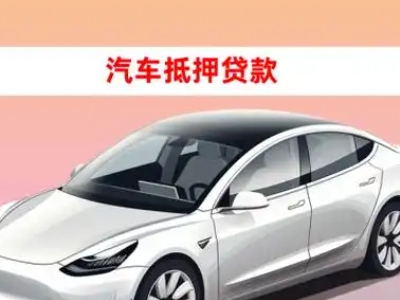 办理渝北车辆抵押贷款需要什么条件，优势以及结清手续?