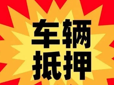 渝北汽车抵押贷款利息一般是多少？